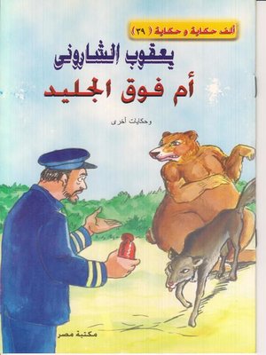 cover image of ام فوق الجليد